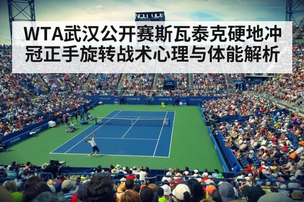 WTA武汉公开赛斯瓦泰克硬地冲冠正手旋转战术心理与体能解析 | kaiyun